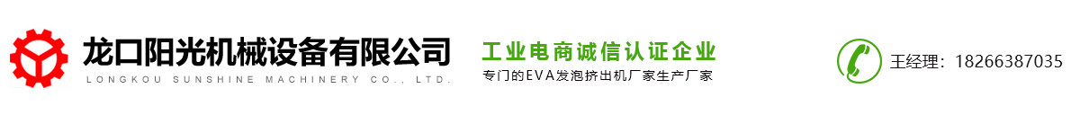 EVA發(fā)泡擠出機