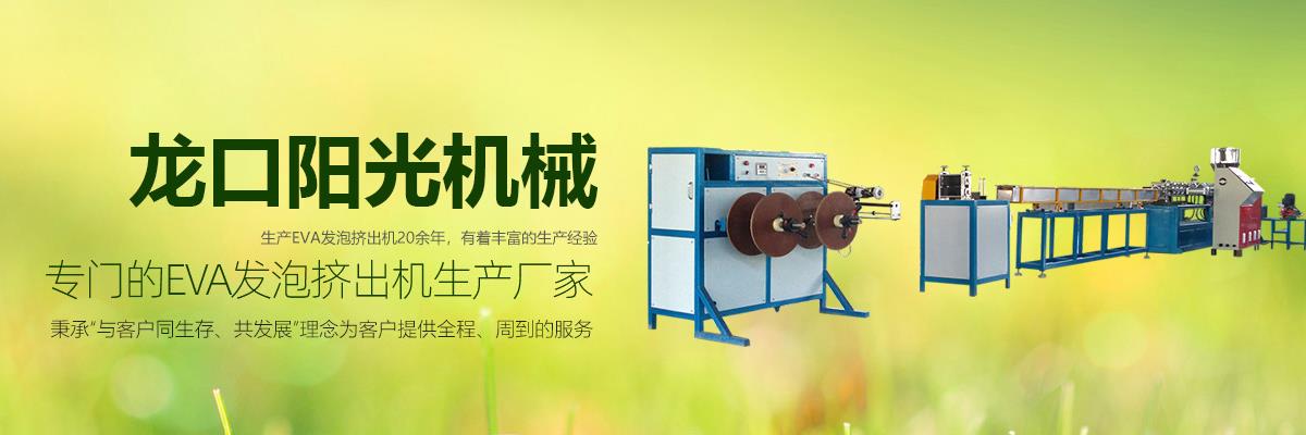 EVA發(fā)泡擠出機(jī),EVA塑料發(fā)泡條擠出機(jī),EVA膠條擠出機(jī)